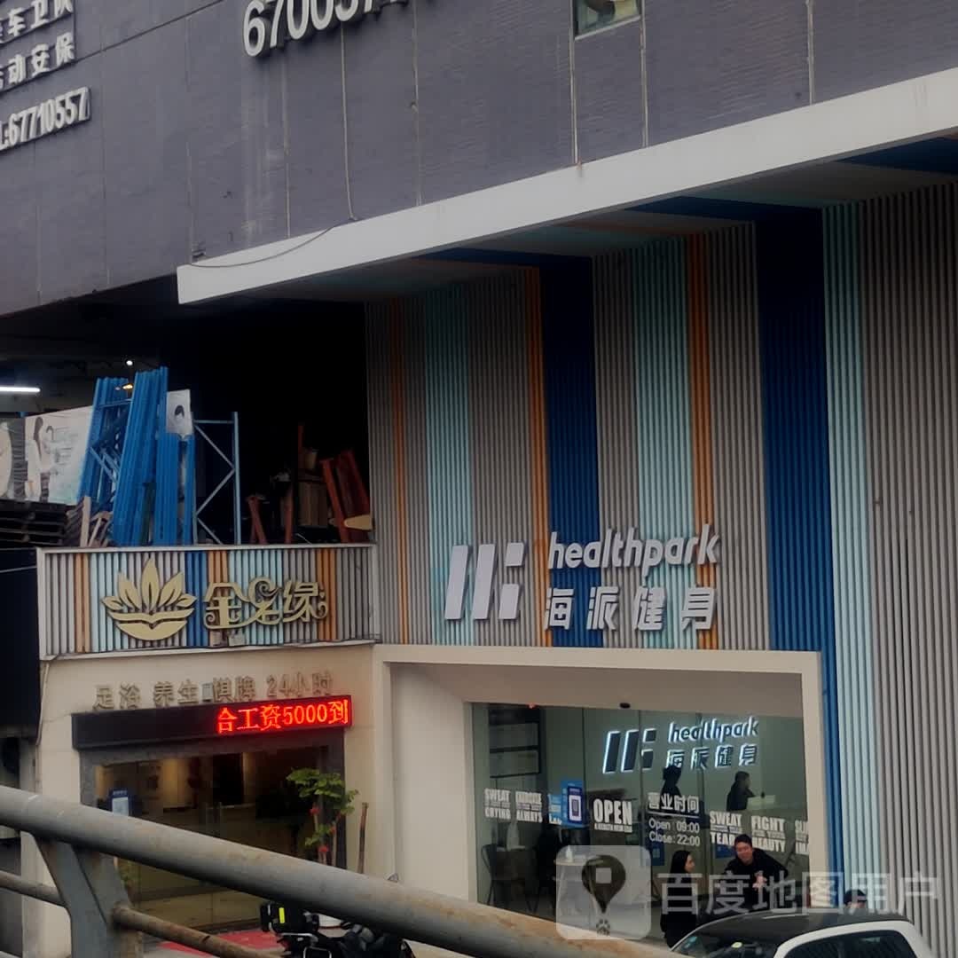 金足缘养生会馆(渝地洋河体育中心店)