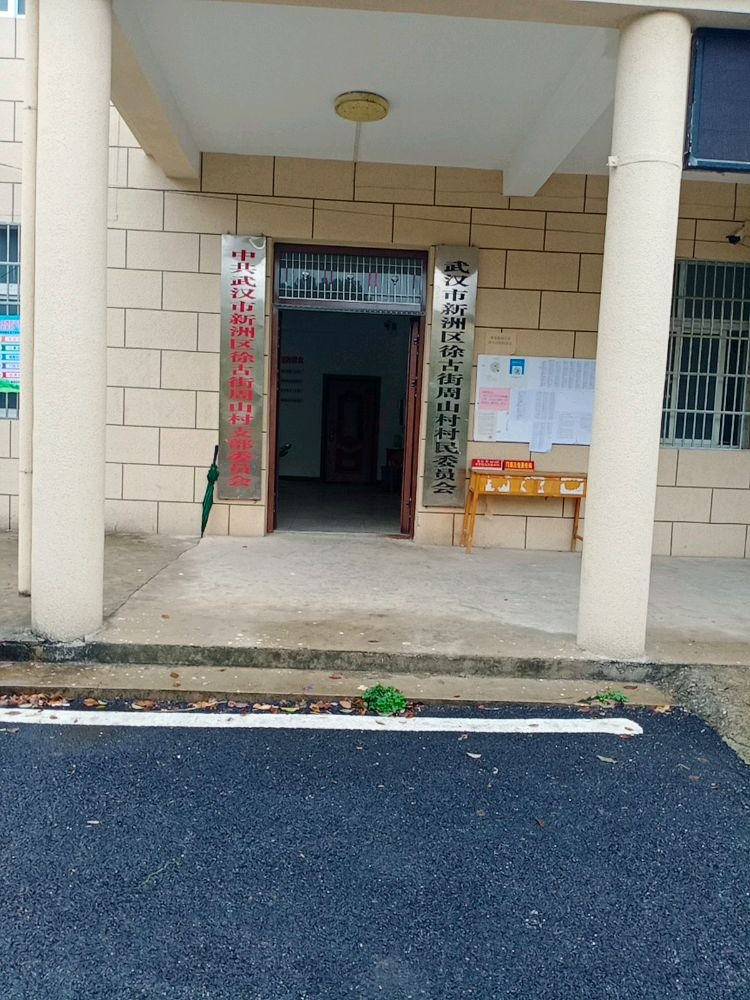 武汉市新洲区徐古街周山村退役军人服务站