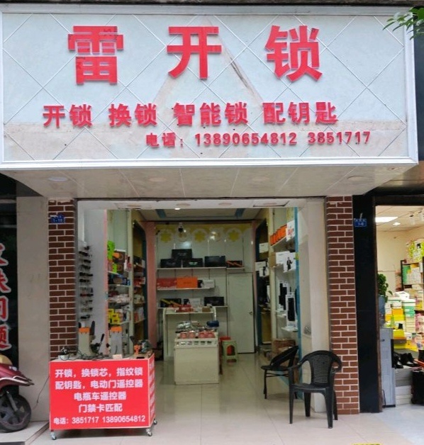 雷开锁