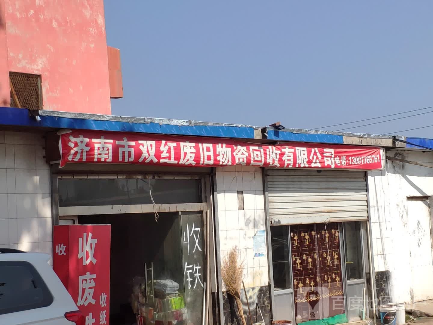 济南市双红废品回收站