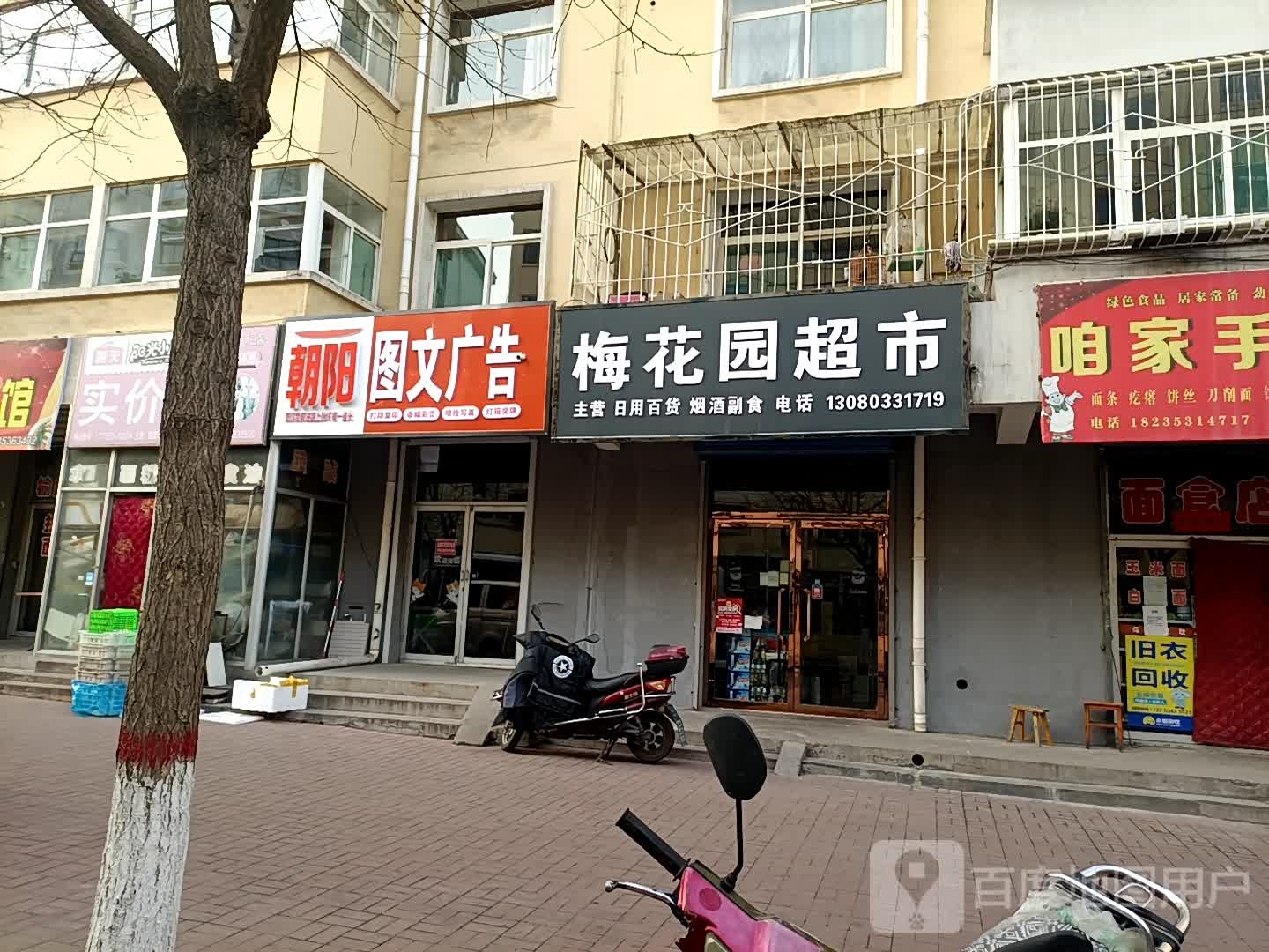 梅花园超市