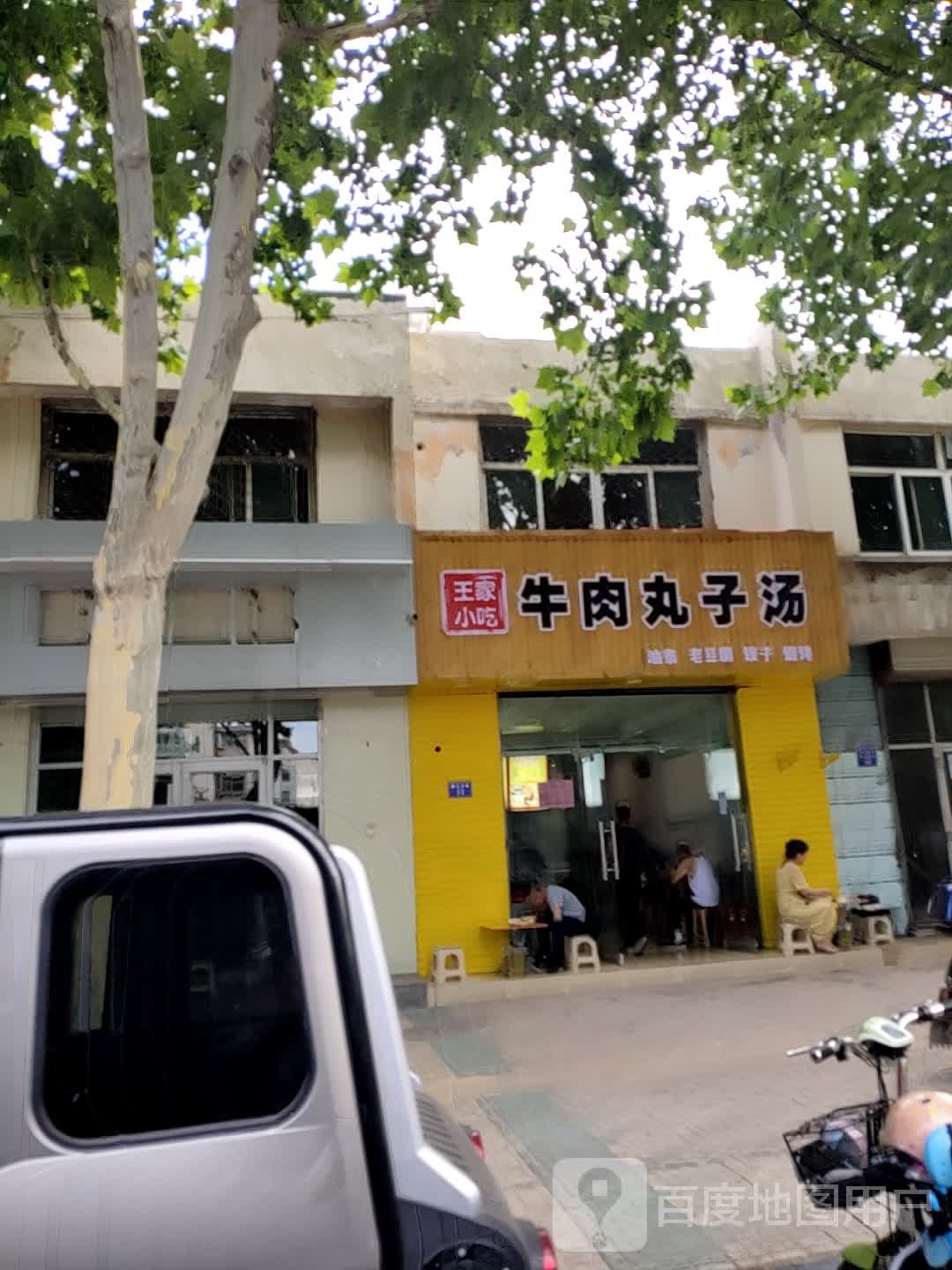 王家小吃麻辣拌早餐