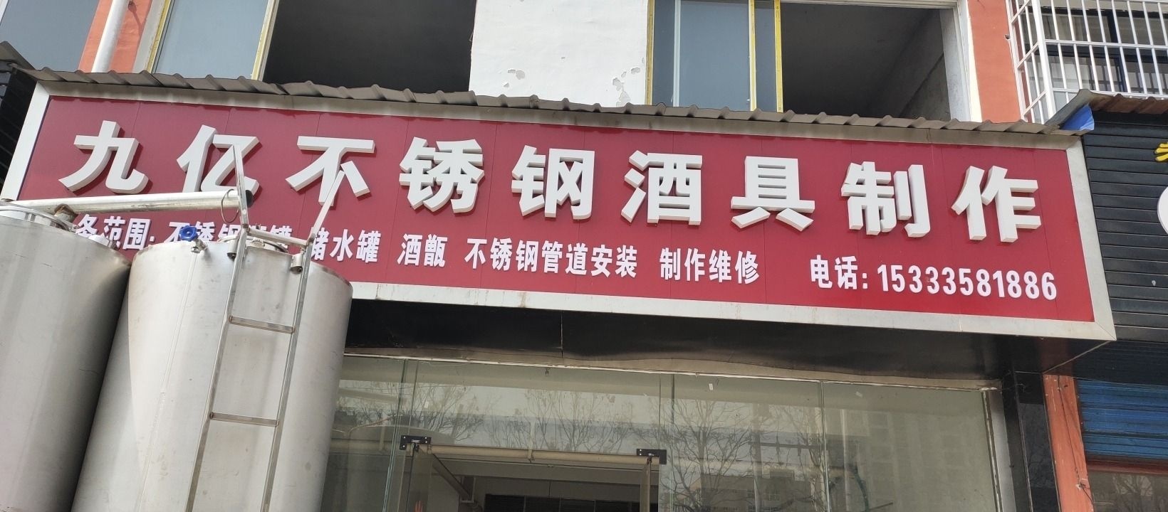 九檩亿陔不锈钢酒具制品部