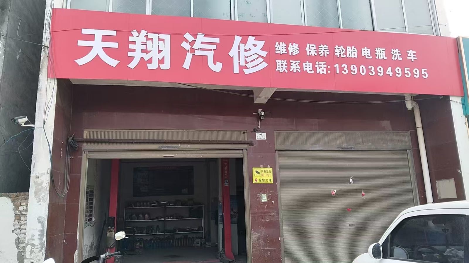 天翔汽修