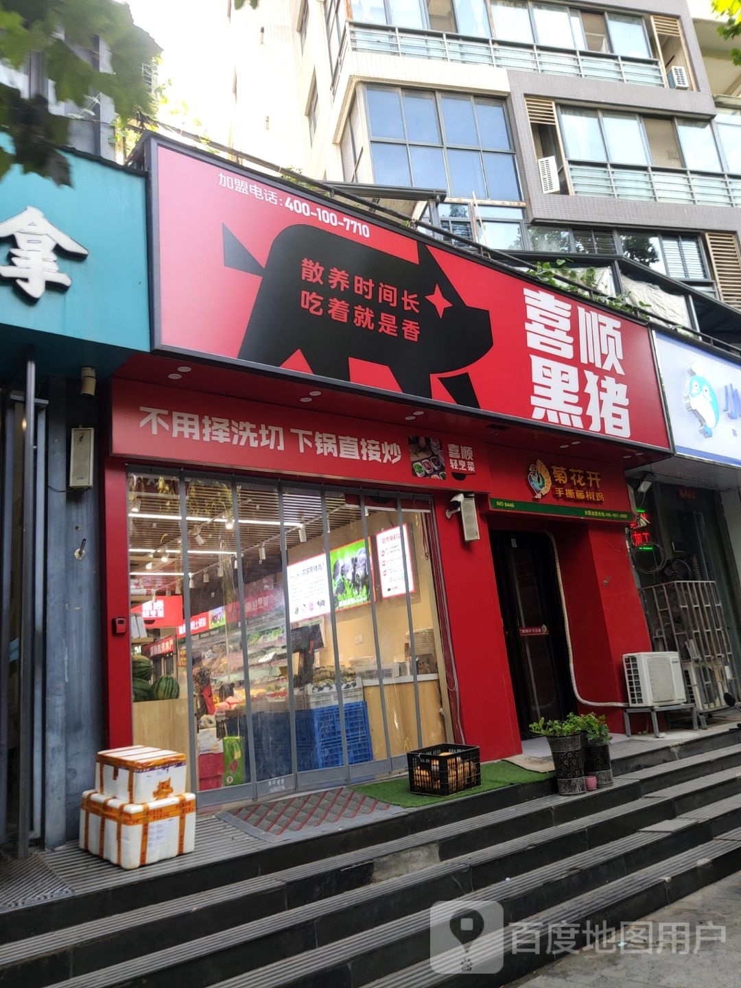 喜顺黑猪(圣菲城店)