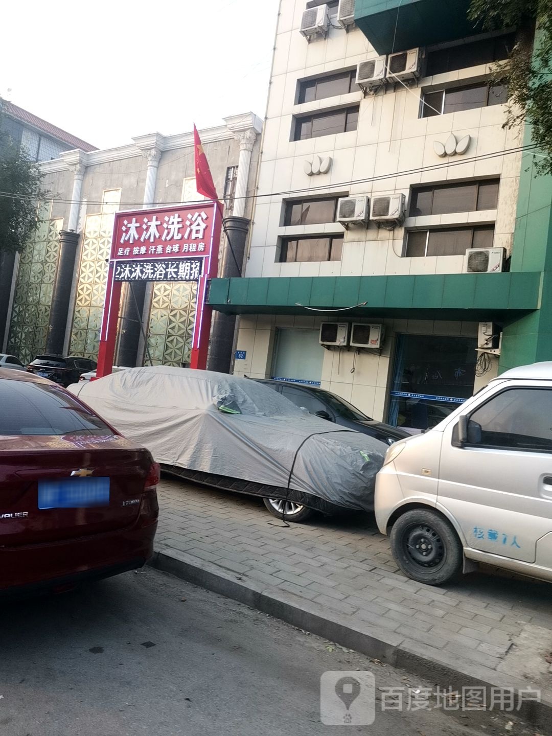 沐沐足浴