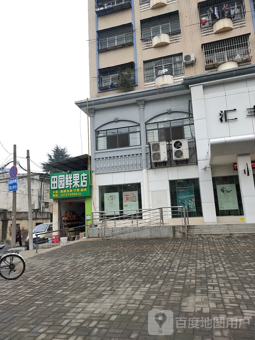 田园鲜果店