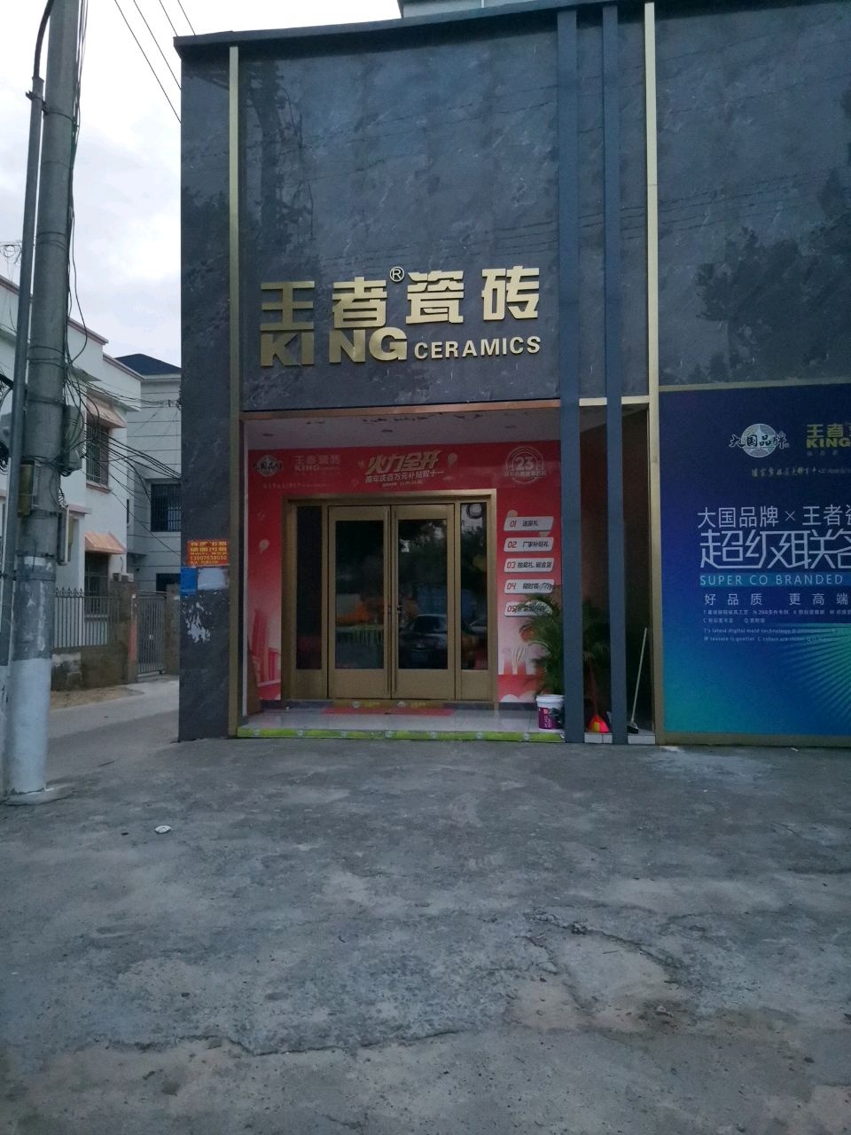 王者陶瓷店(二环北路店)