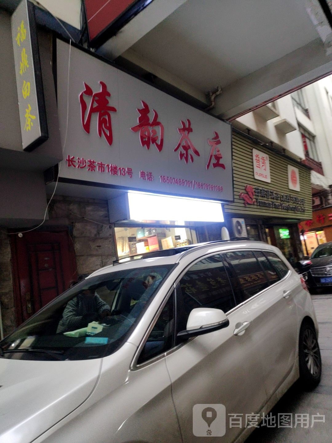 清韵茶庄(长沙茶市渔具市场店)