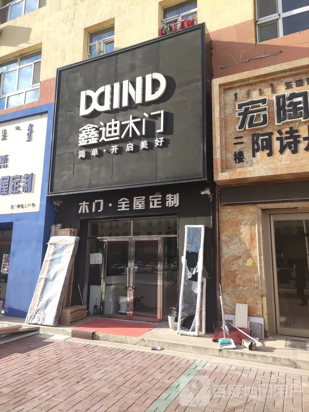 鑫迪家居(扎赉特旗江南风情园店)