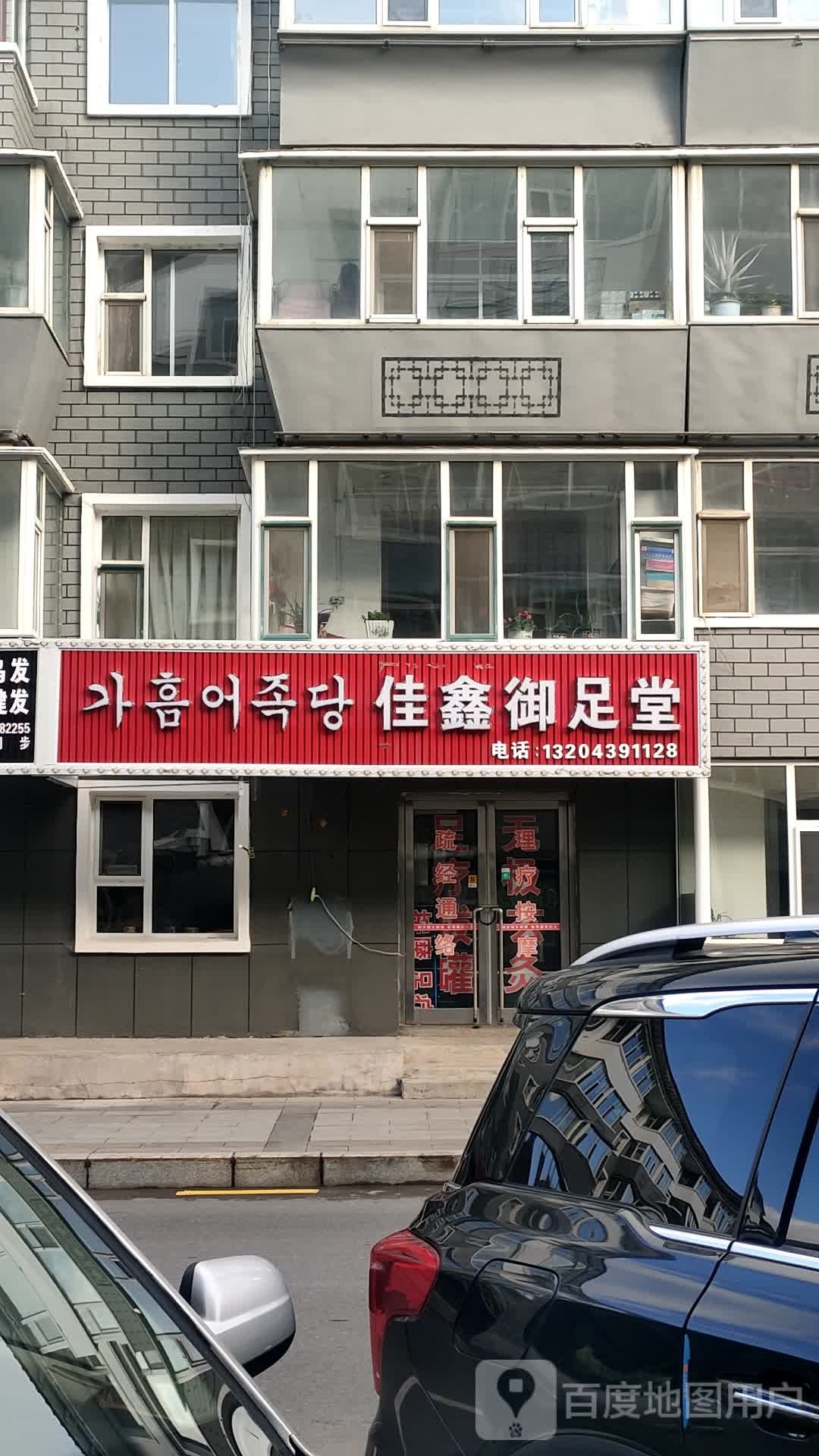 御足堂(民主街店)