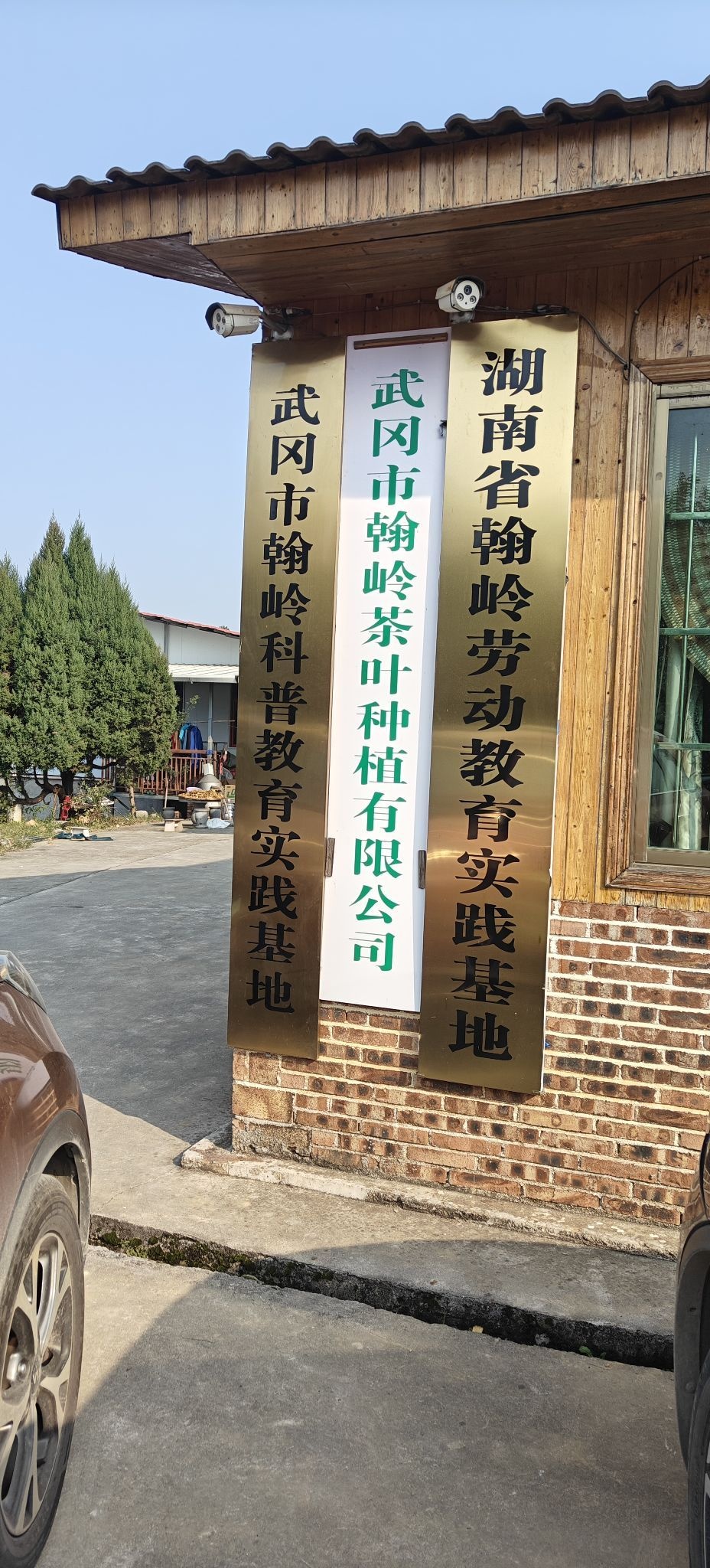 武冈市翰岭茶叶种植有限公司