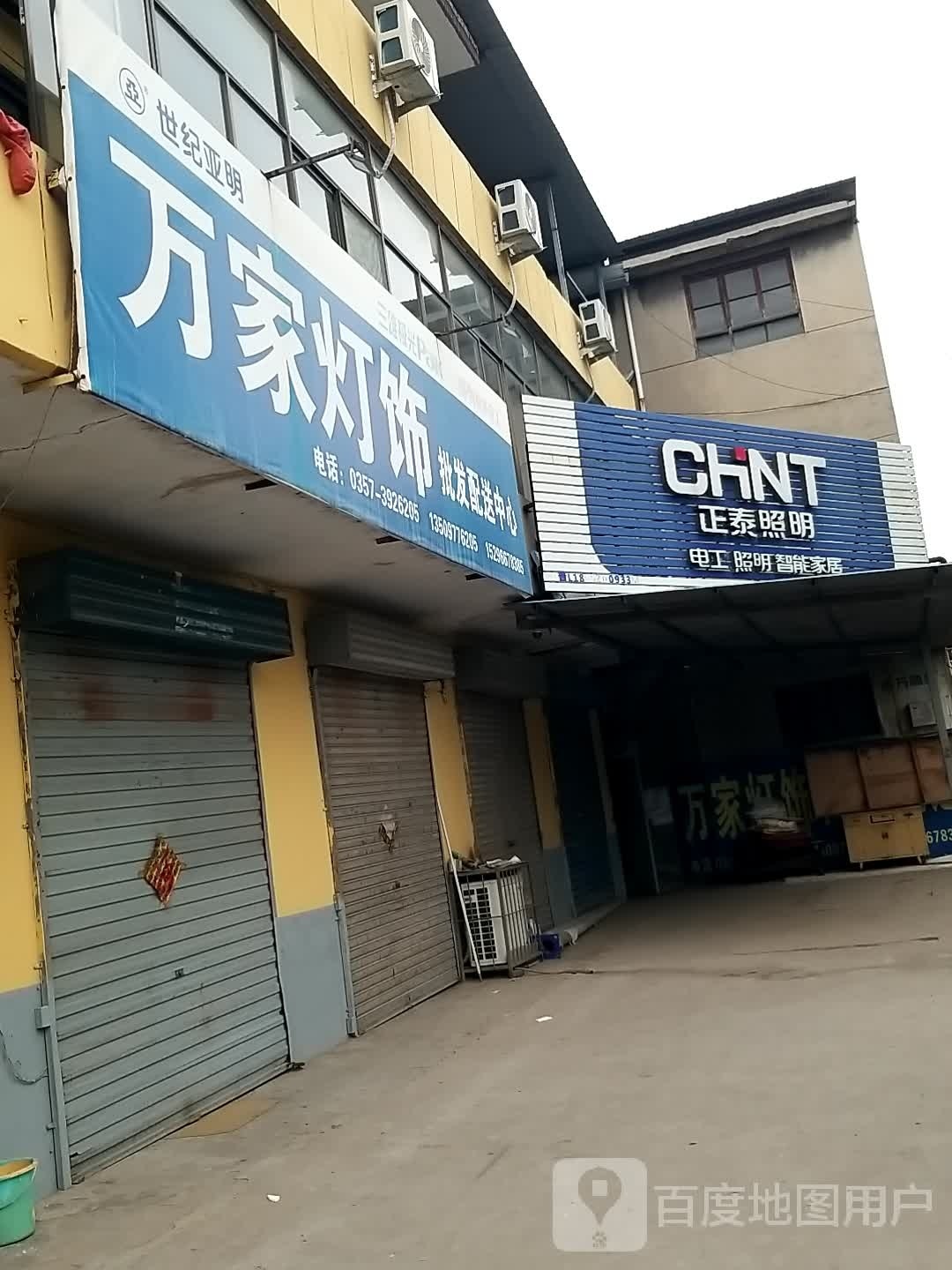 万家灯饰批发配送中心(青年路店)