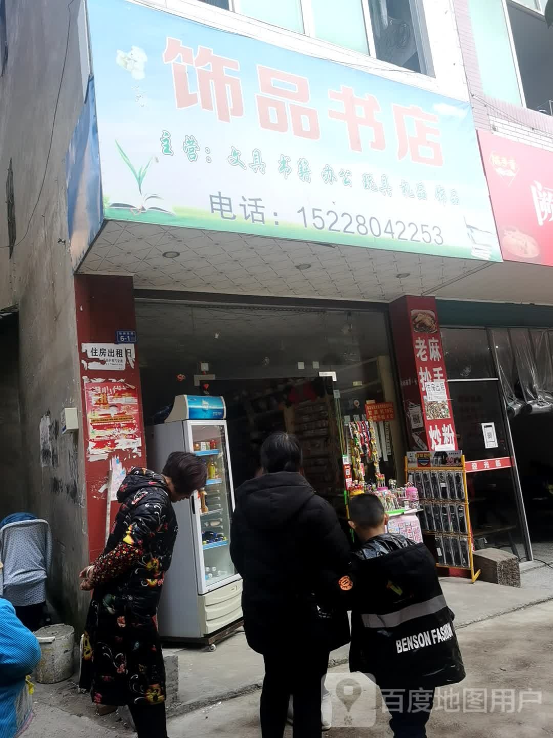 饰品书店