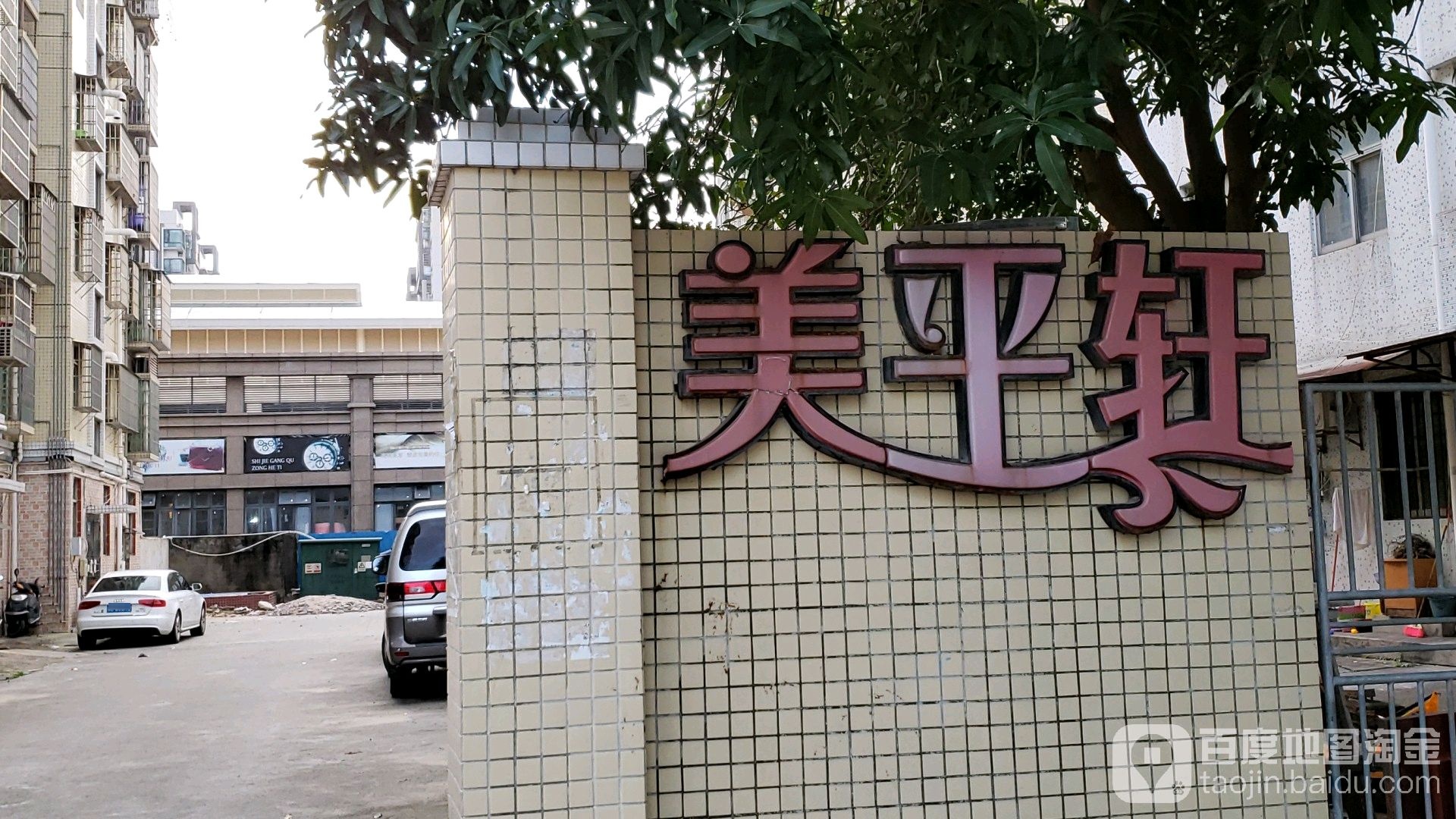 美平轩