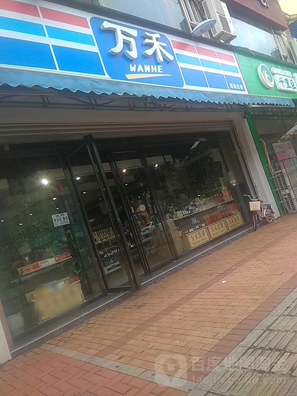 万禾(外滩店)