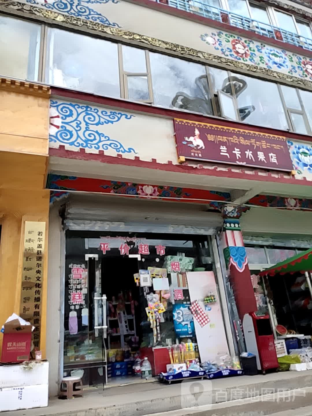 兰卡水果店