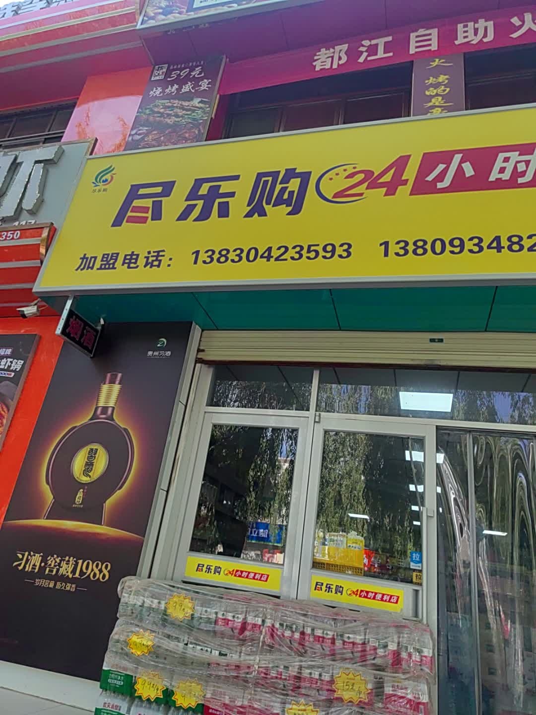 尽乐购24小时便利店(富鸿店)