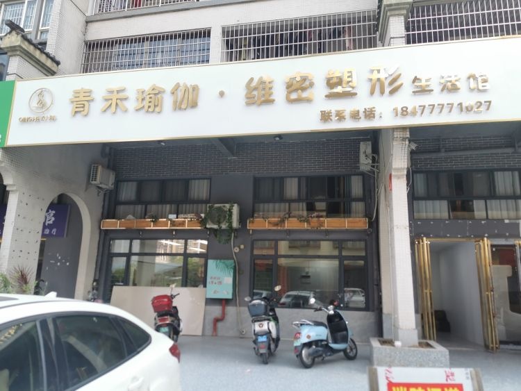 青禾瑜伽维密塑型生活馆