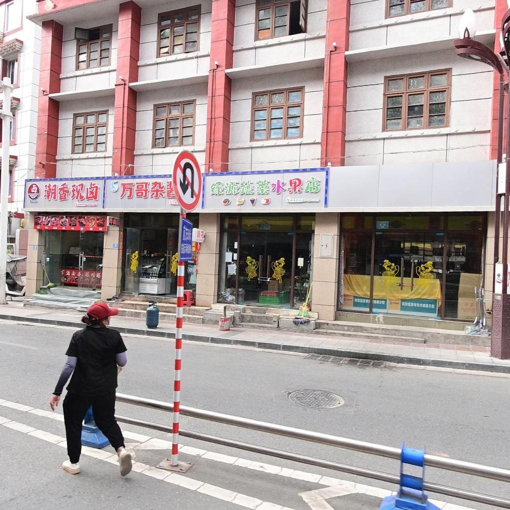 绿源蔬菜水果店