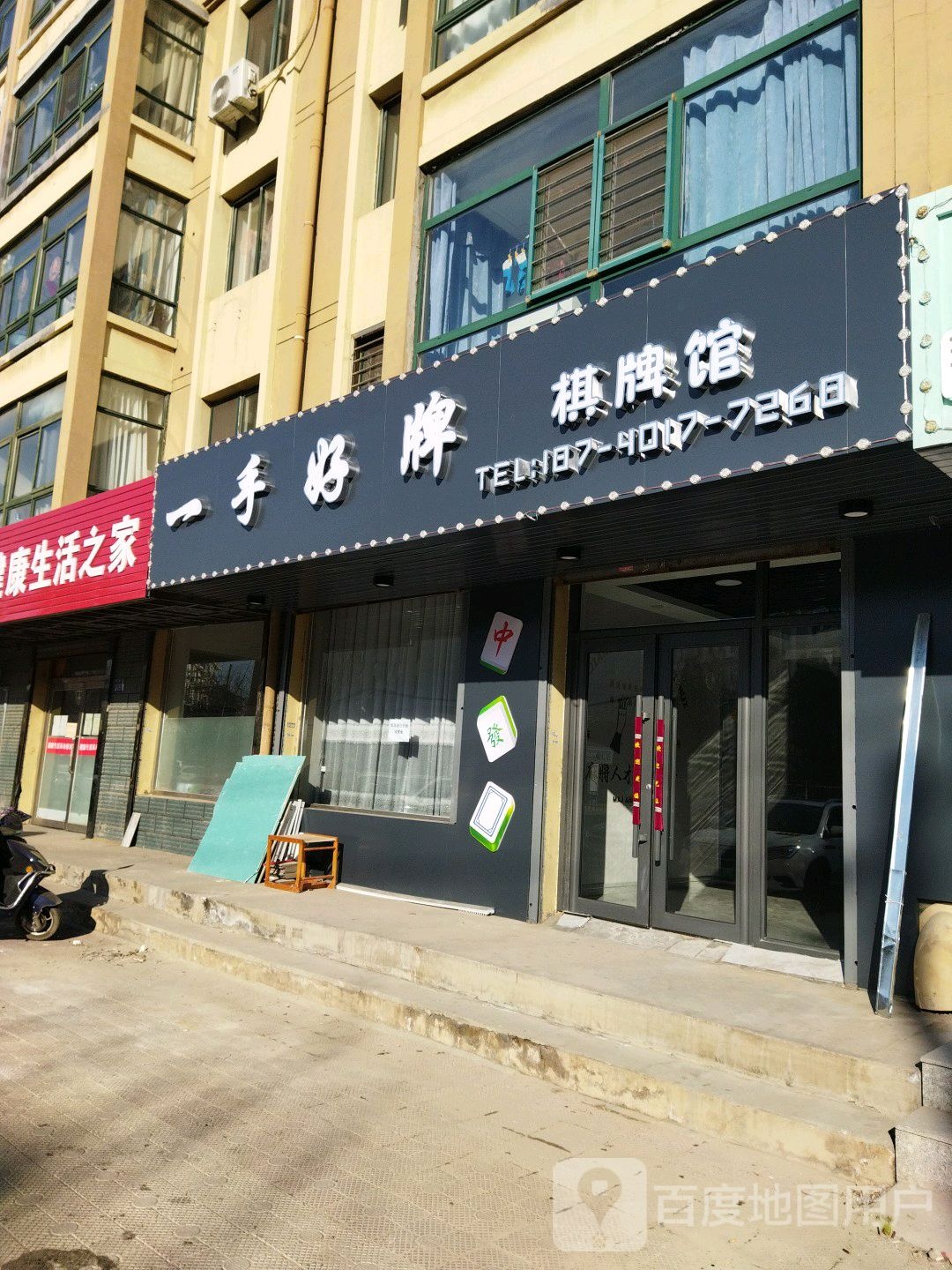 一手好牌棋牌馆
