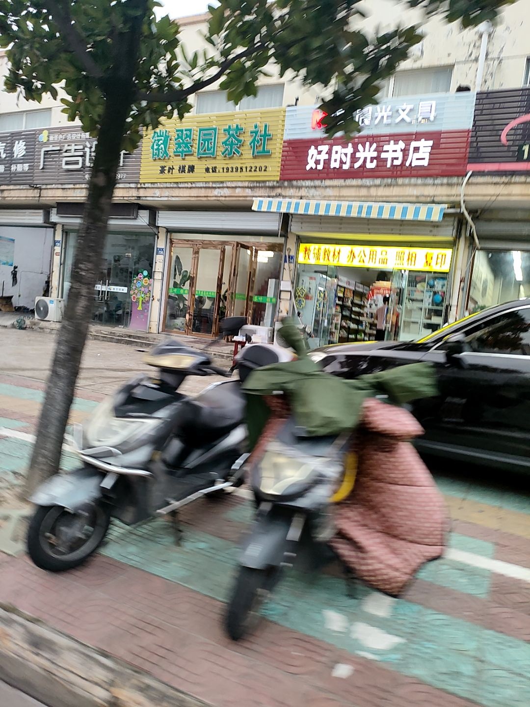 好时光书店