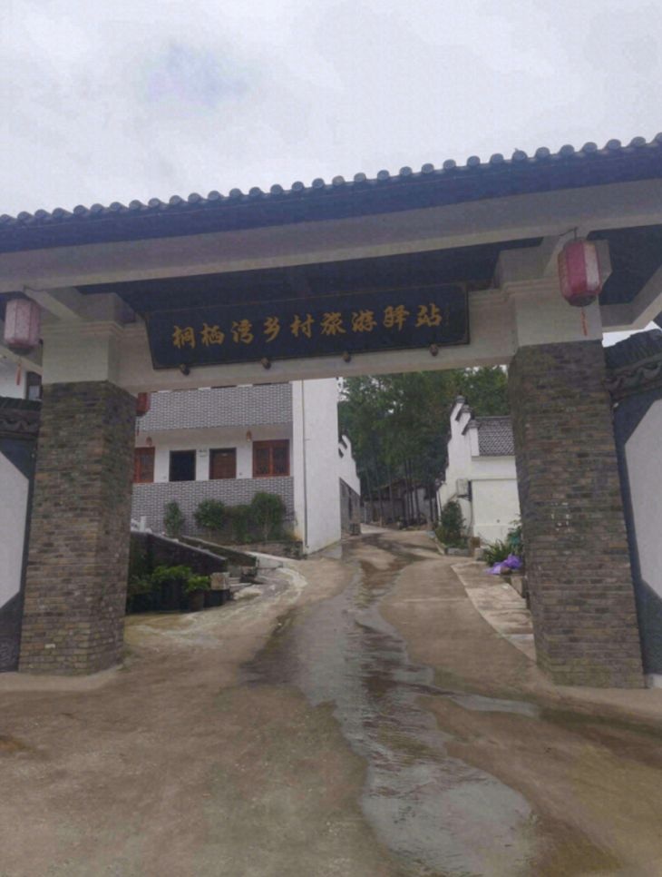 桐栖湾乡村旅游驿站