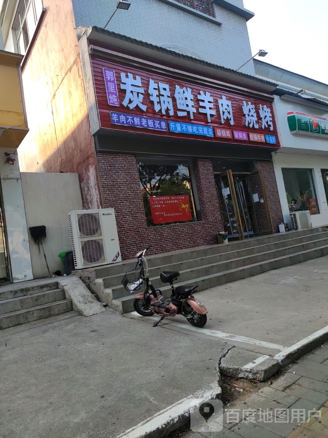 郭里炖炭锅鲜羊肉烧烤