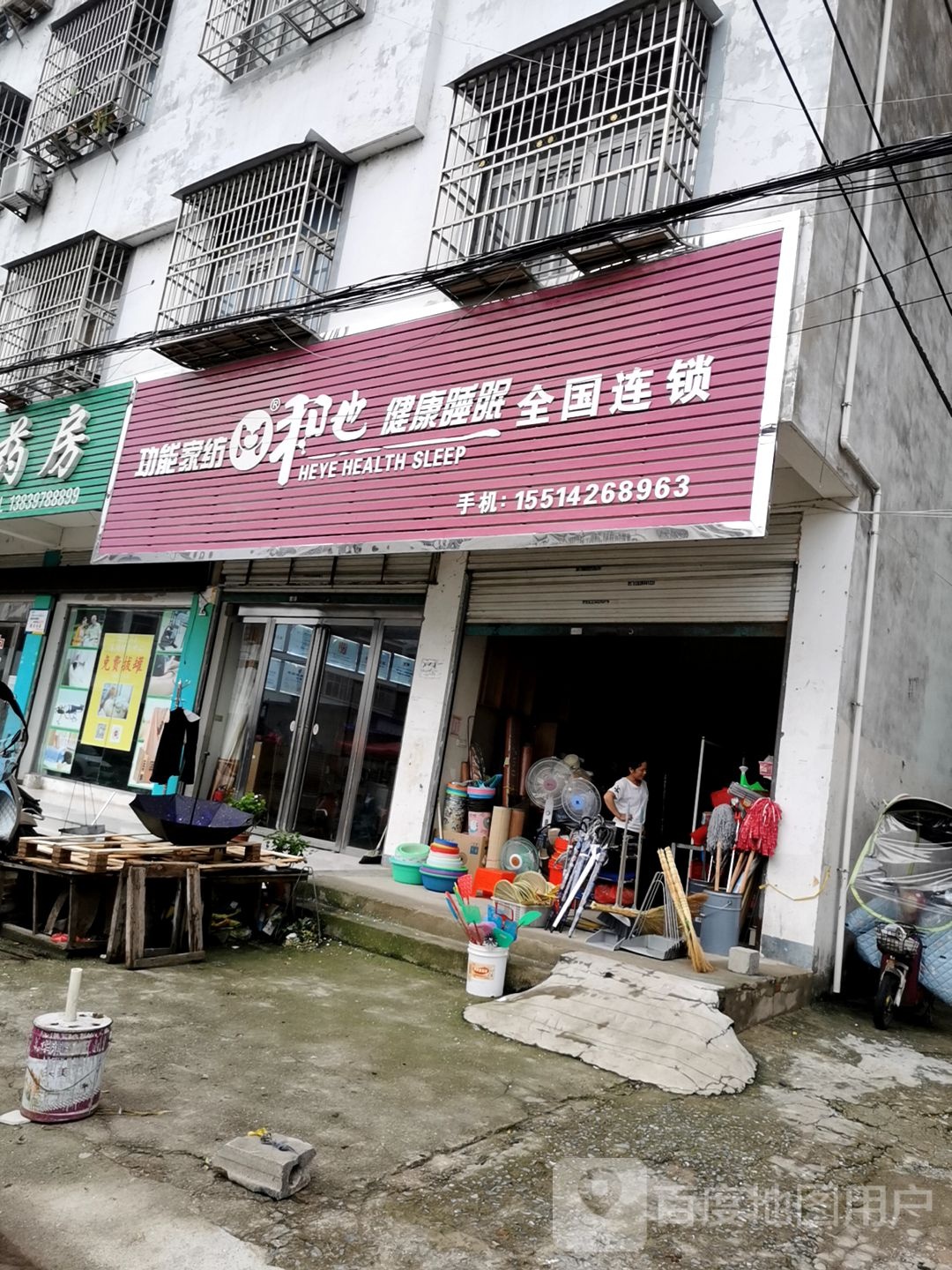 固始县和也功能家纺健康睡眠(春河路店)