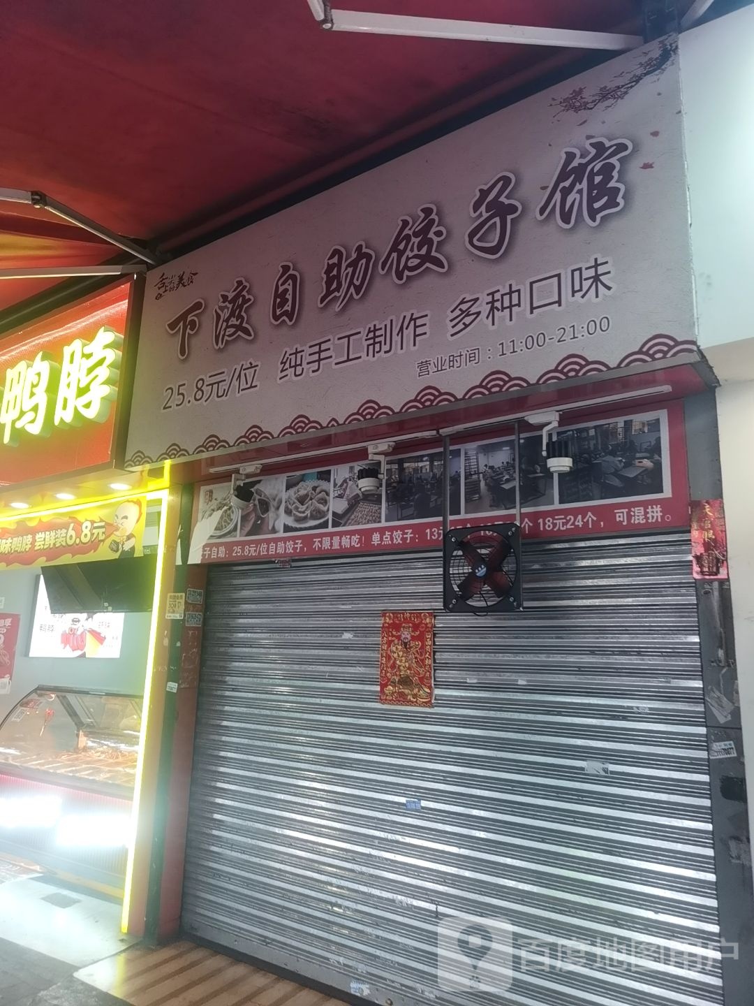 下渡自助饺饺子馆