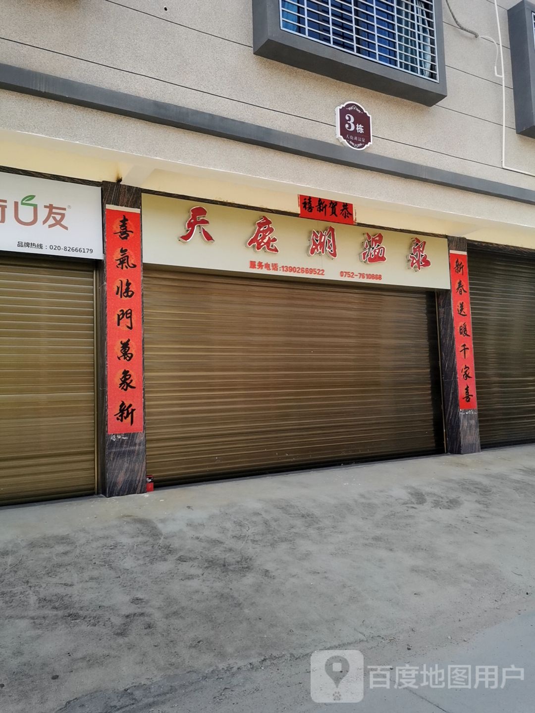 天鹿湖温泉