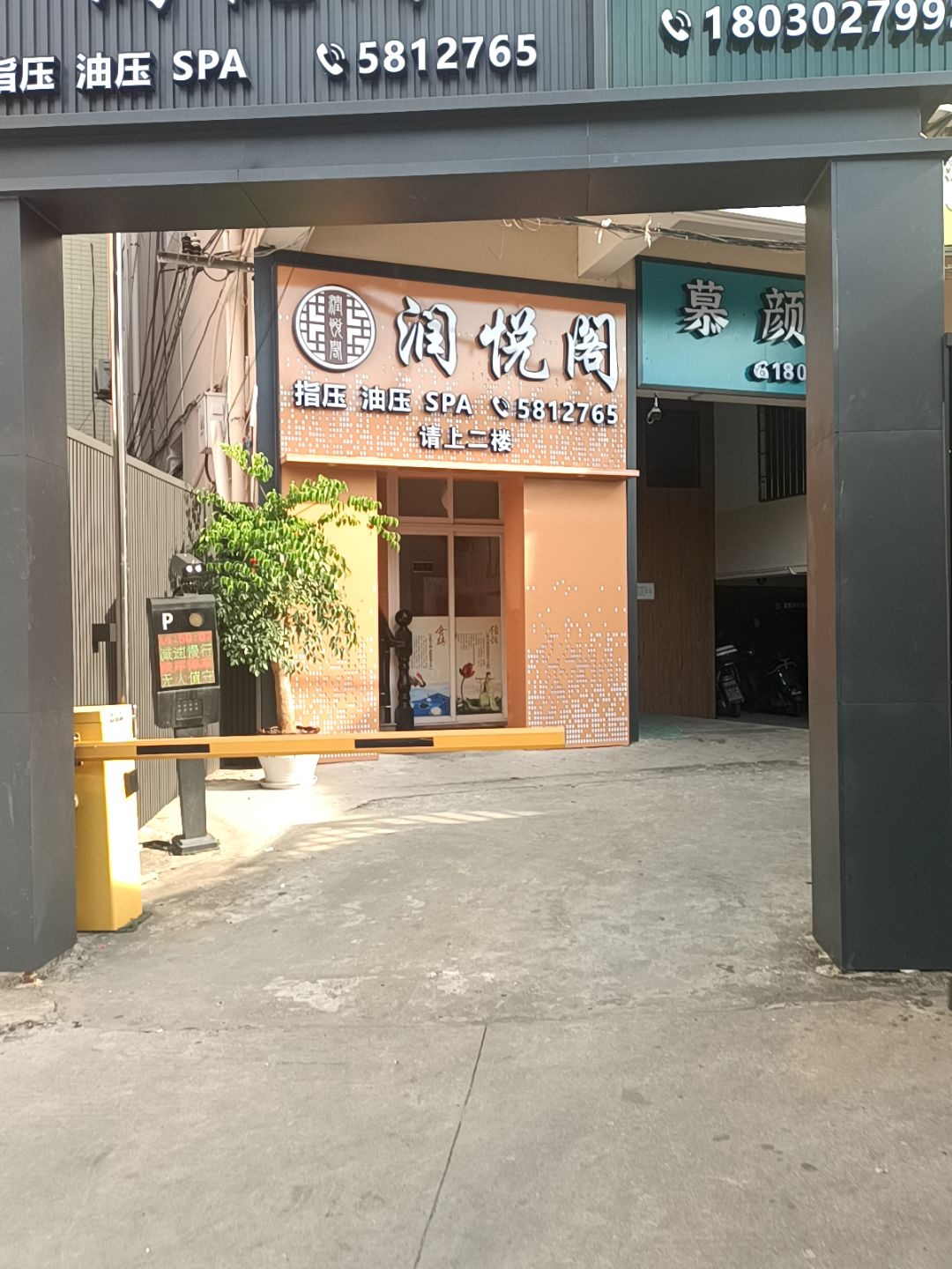 润悦阁SPA会所