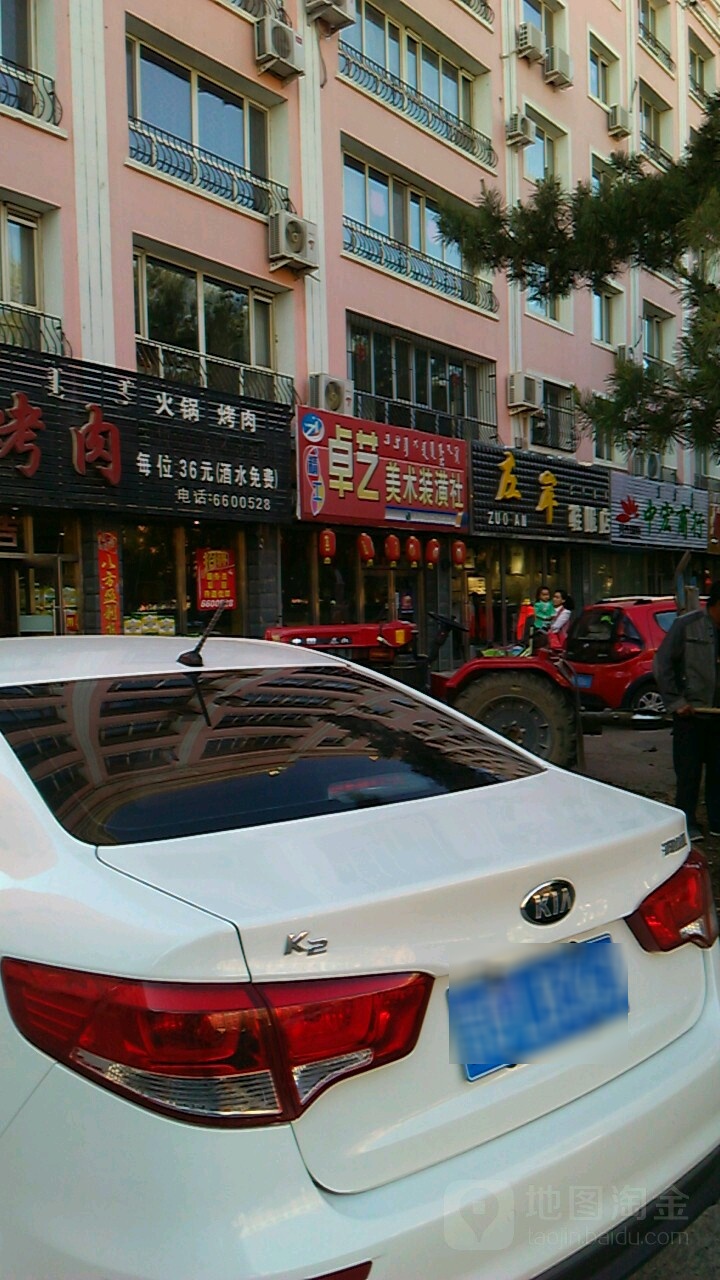 卓艺美术装潢社