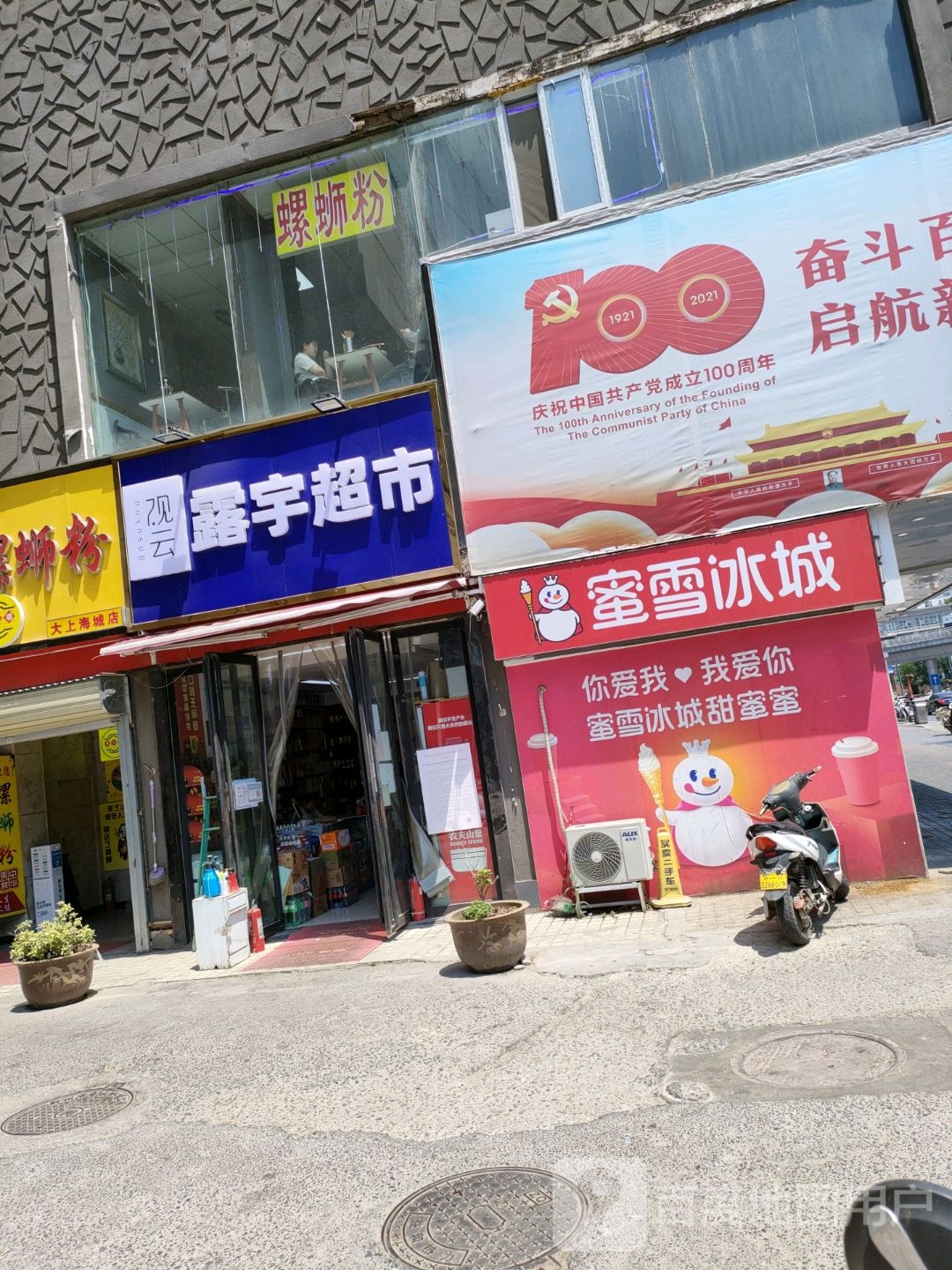 露宇超市(大上海城东太康路店)