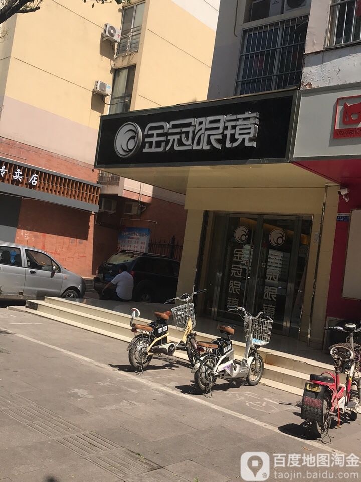 金威眼镜(连城店)