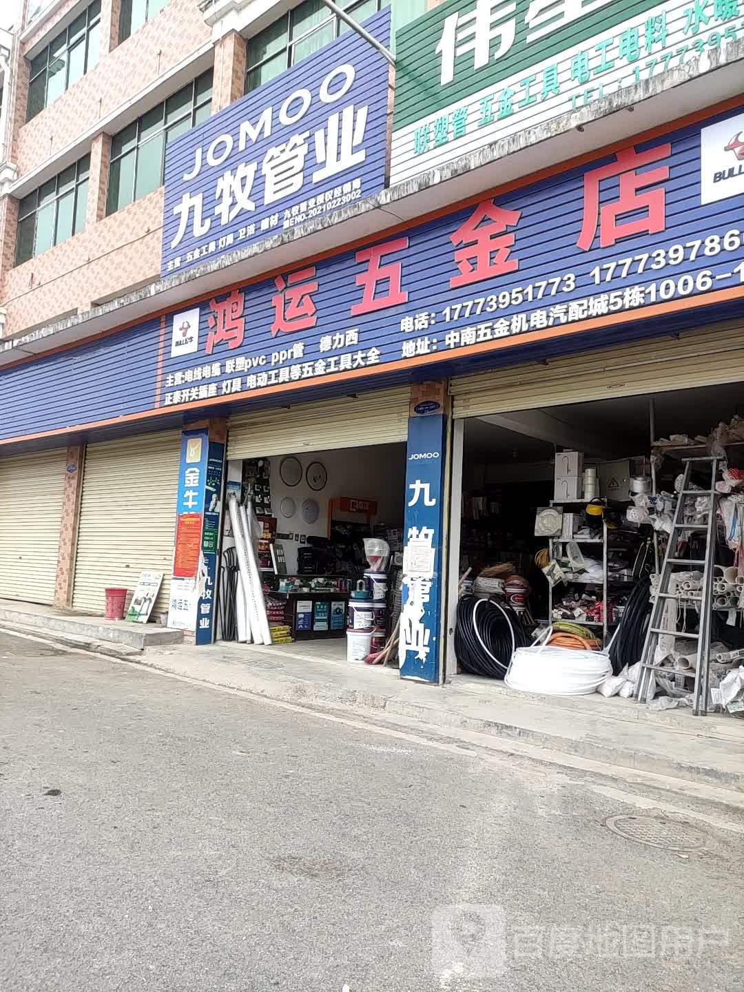 鸿运五金店