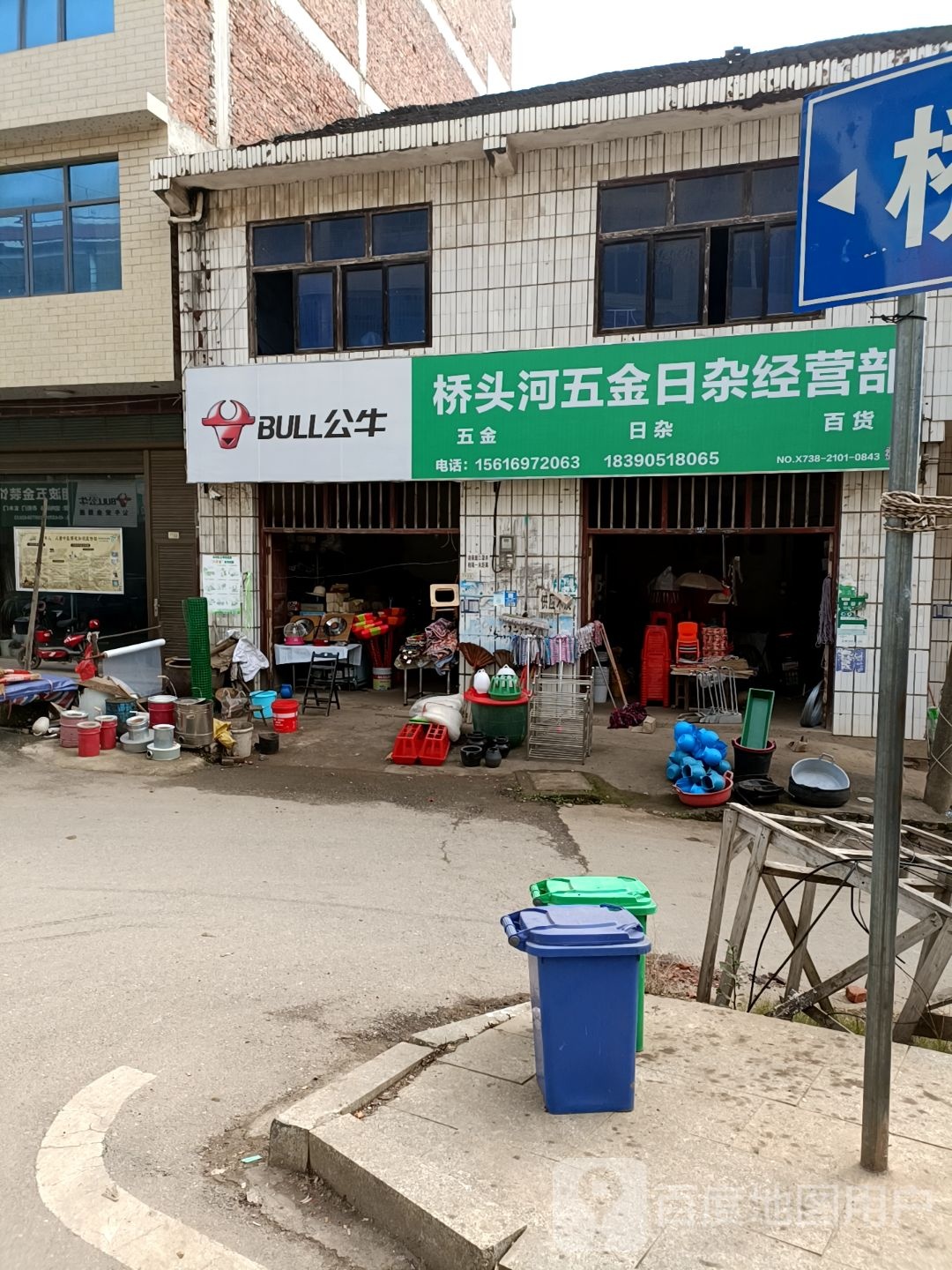桥头河五金交电经营部