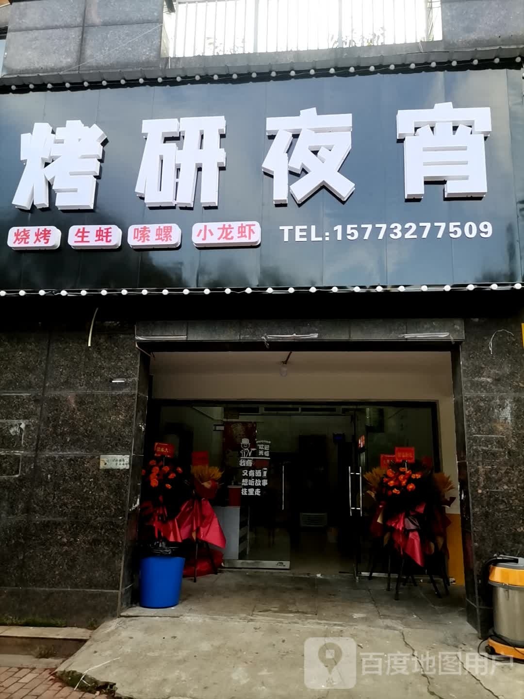 烤研夜宵(天泉一品辉煌世纪店)