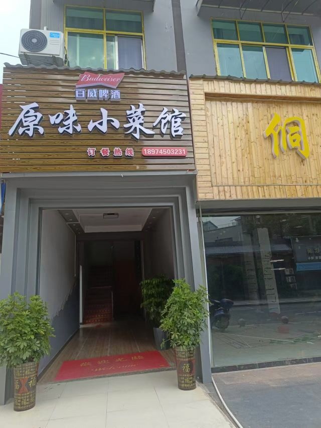 原味小菜馆环境