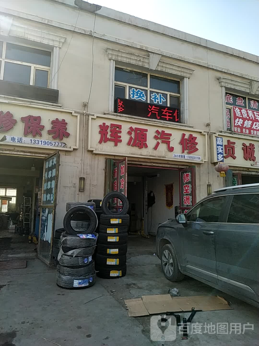 辉源汽修
