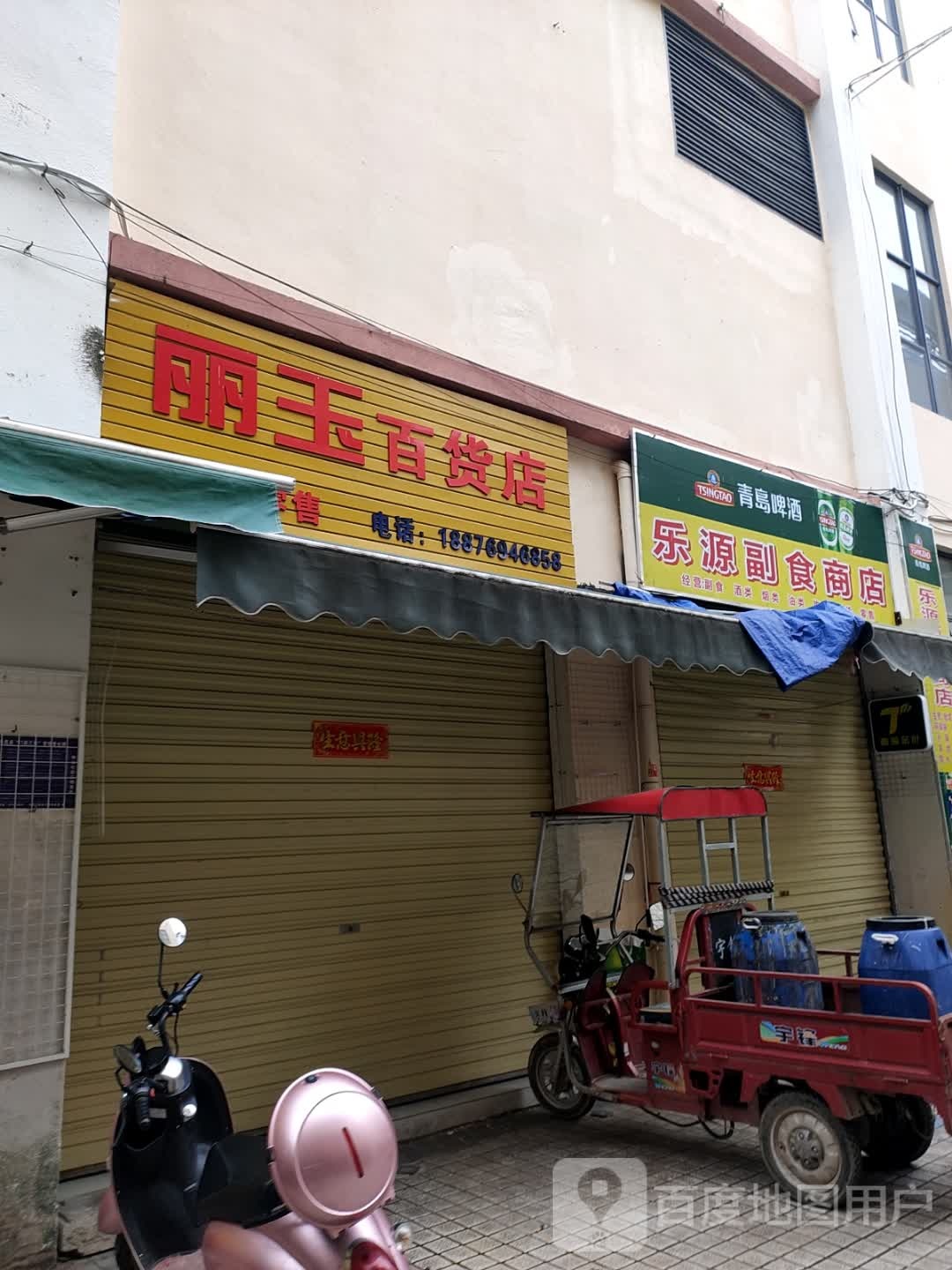 乐源副食商店