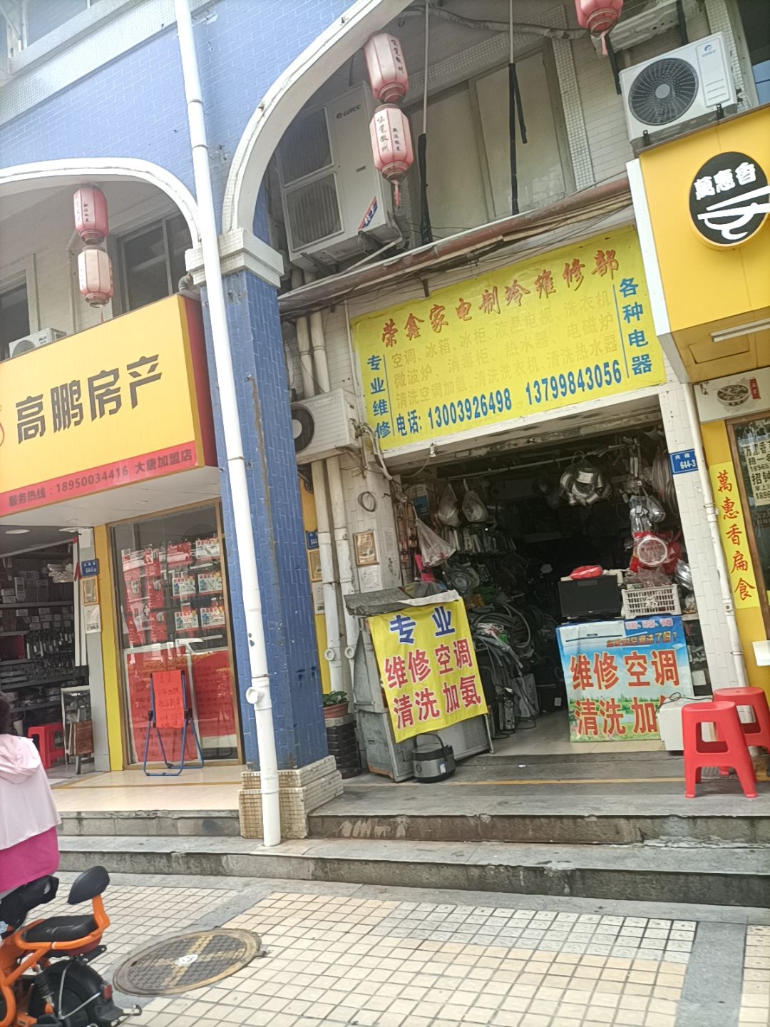 荣鑫家电制冷维修部