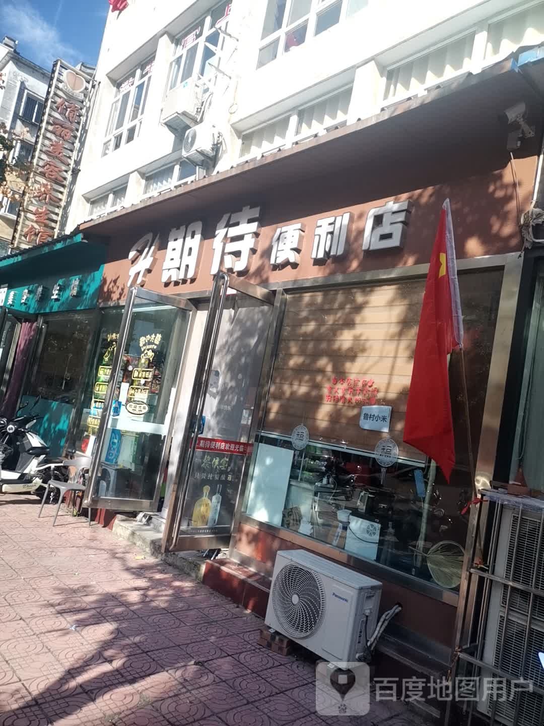 起待便利店