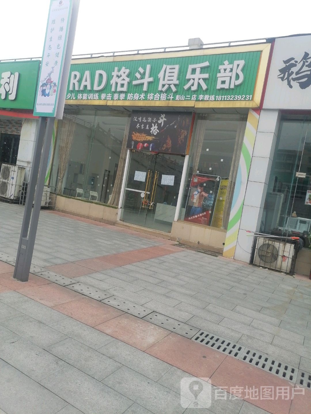 RAD格斗俱乐部(彭组广场二店)