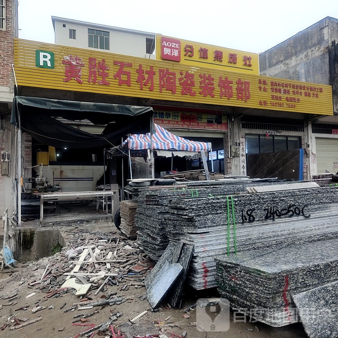 黄胜石材陶瓷装饰部