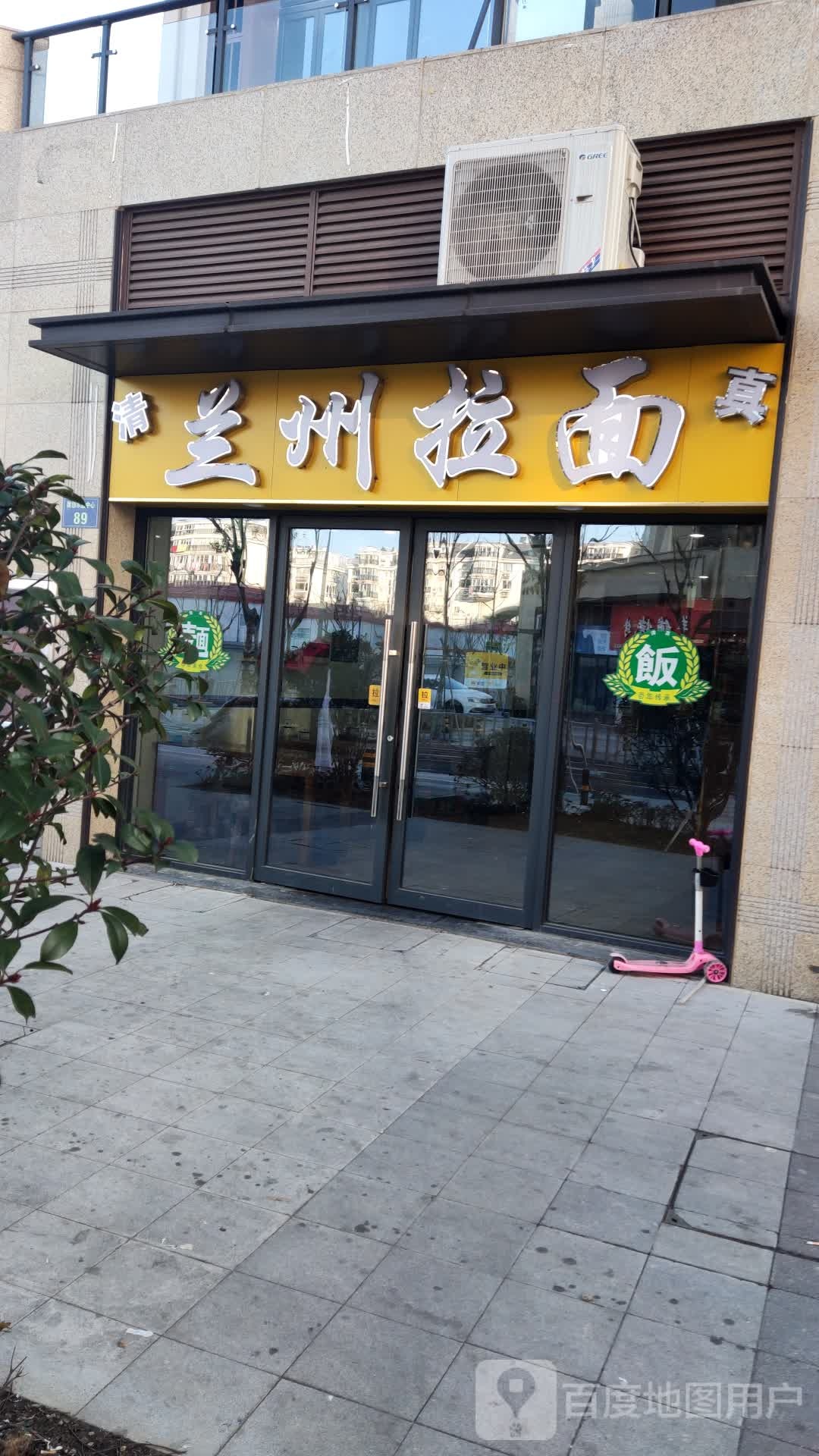 清真兰州拉面