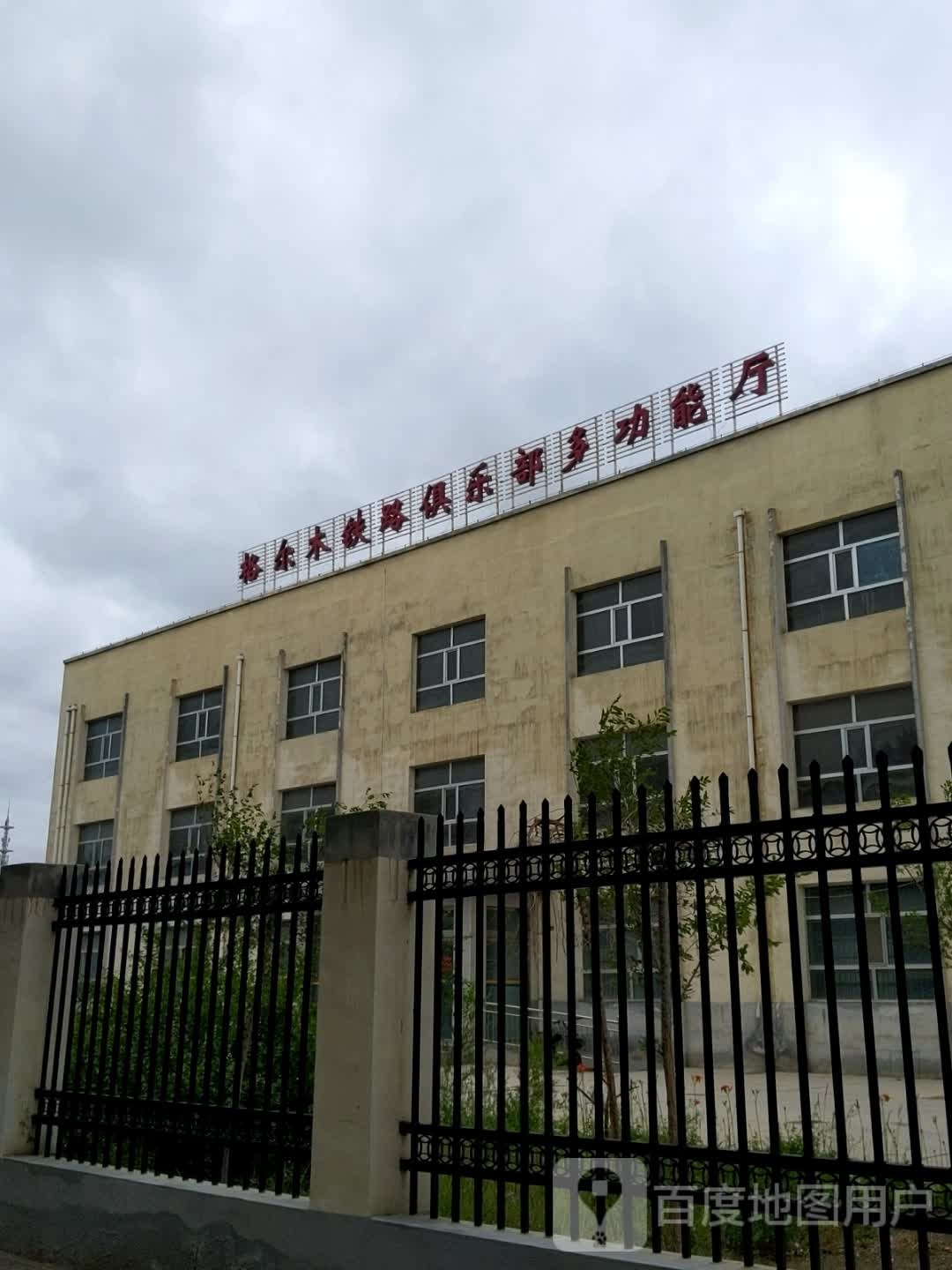 格尔木铁路俱乐部多功能厅