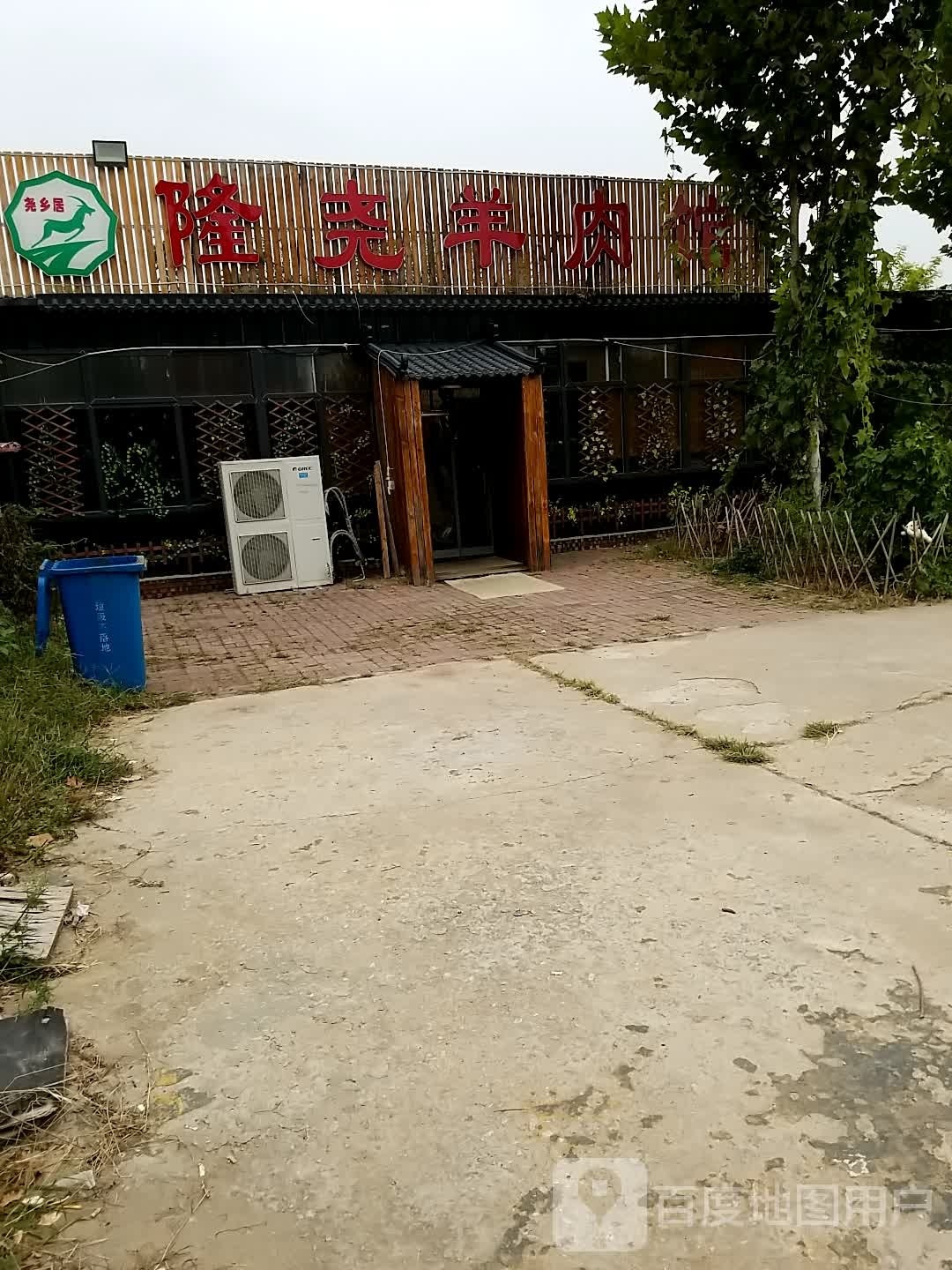 隆尧羊肉管(智慧路店)