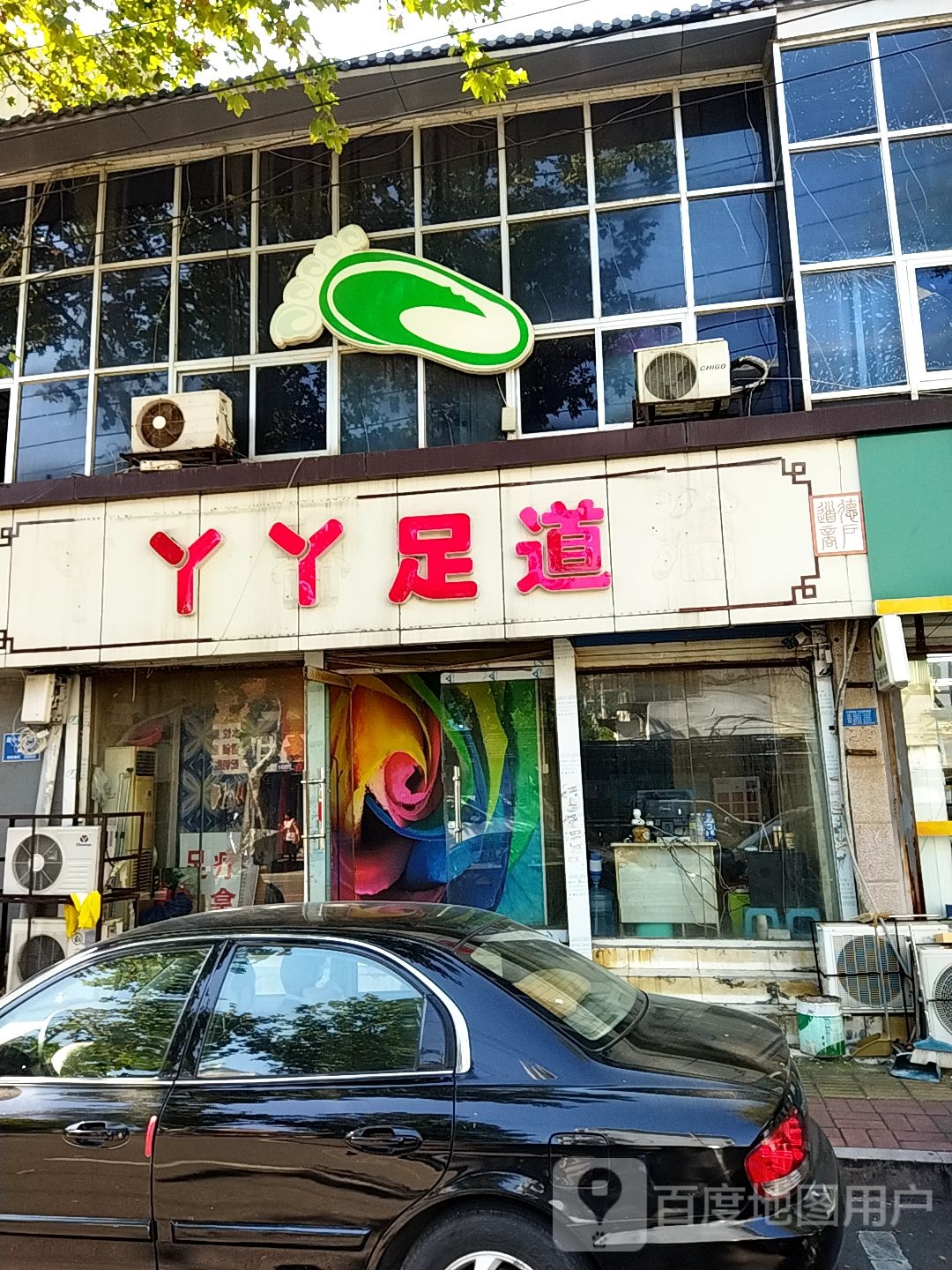 丫丫足道