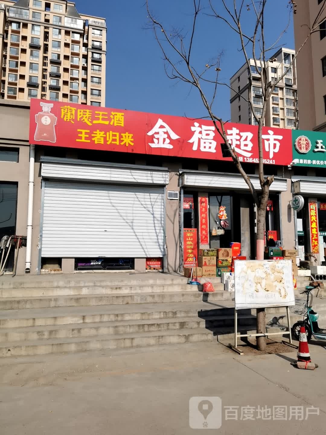 金福超市(新兴路店)